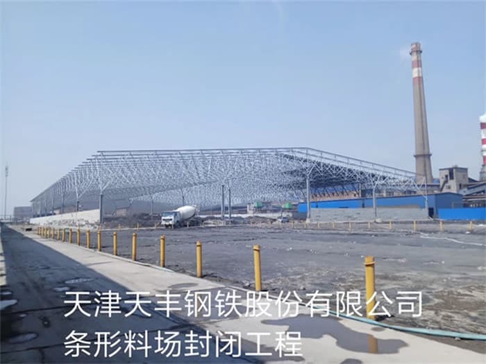伊春天丰钢铁股份有限公司条形料场封闭工程